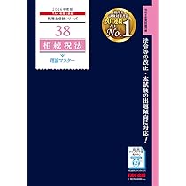 赤シート対応】2026年度版 38 税理士試験 相続税法 理論マスター
